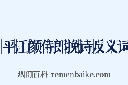 平江颜侍郎挽诗反义词是什么意思的图片